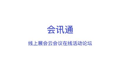 会讯通云会议app2022最新版