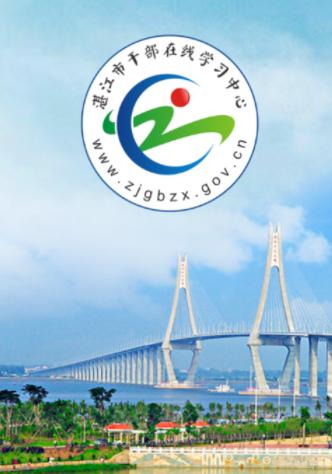 湛江市干部在线学习中心app 湛江市干部在线学习中心app