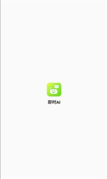 即时ai下载安卓版