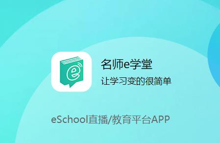 名师e学堂下载app