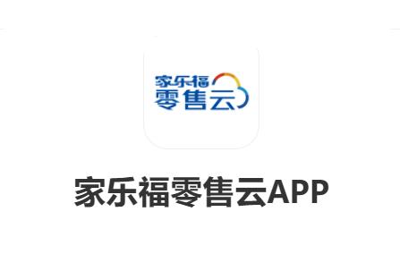 家乐福零售云app 家乐福零售云app