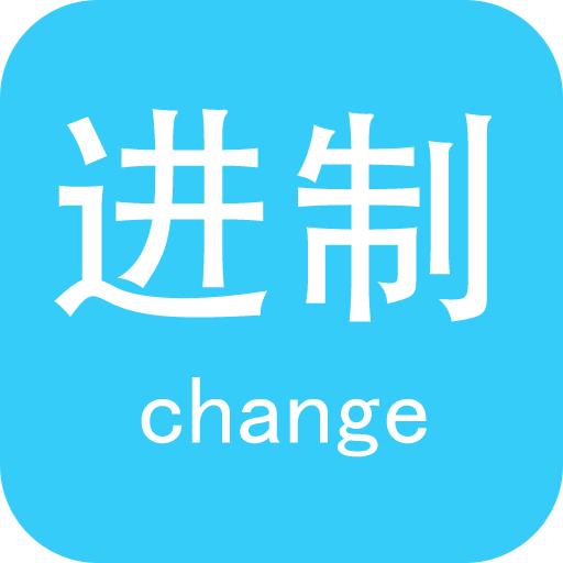 进制转换器app最新版