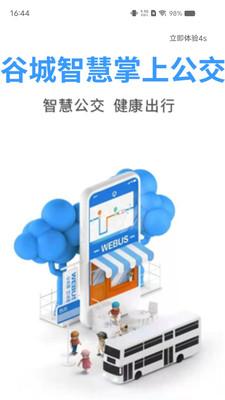谷城智慧掌上公交app截图0