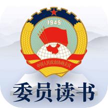 委员读书平台app