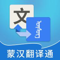蒙汉翻译通app