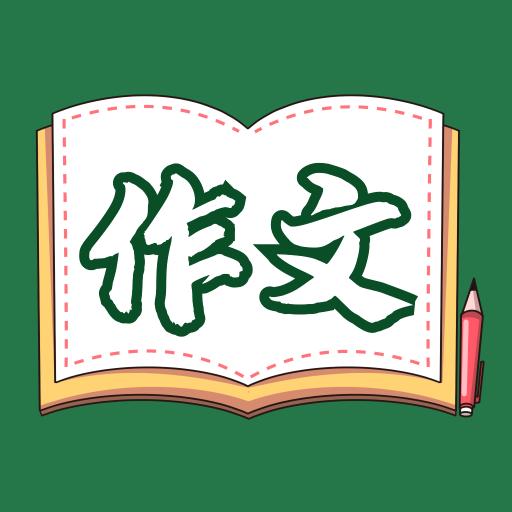 语文作文大全app