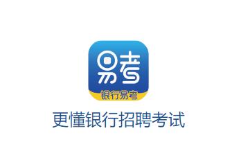 银行易考app