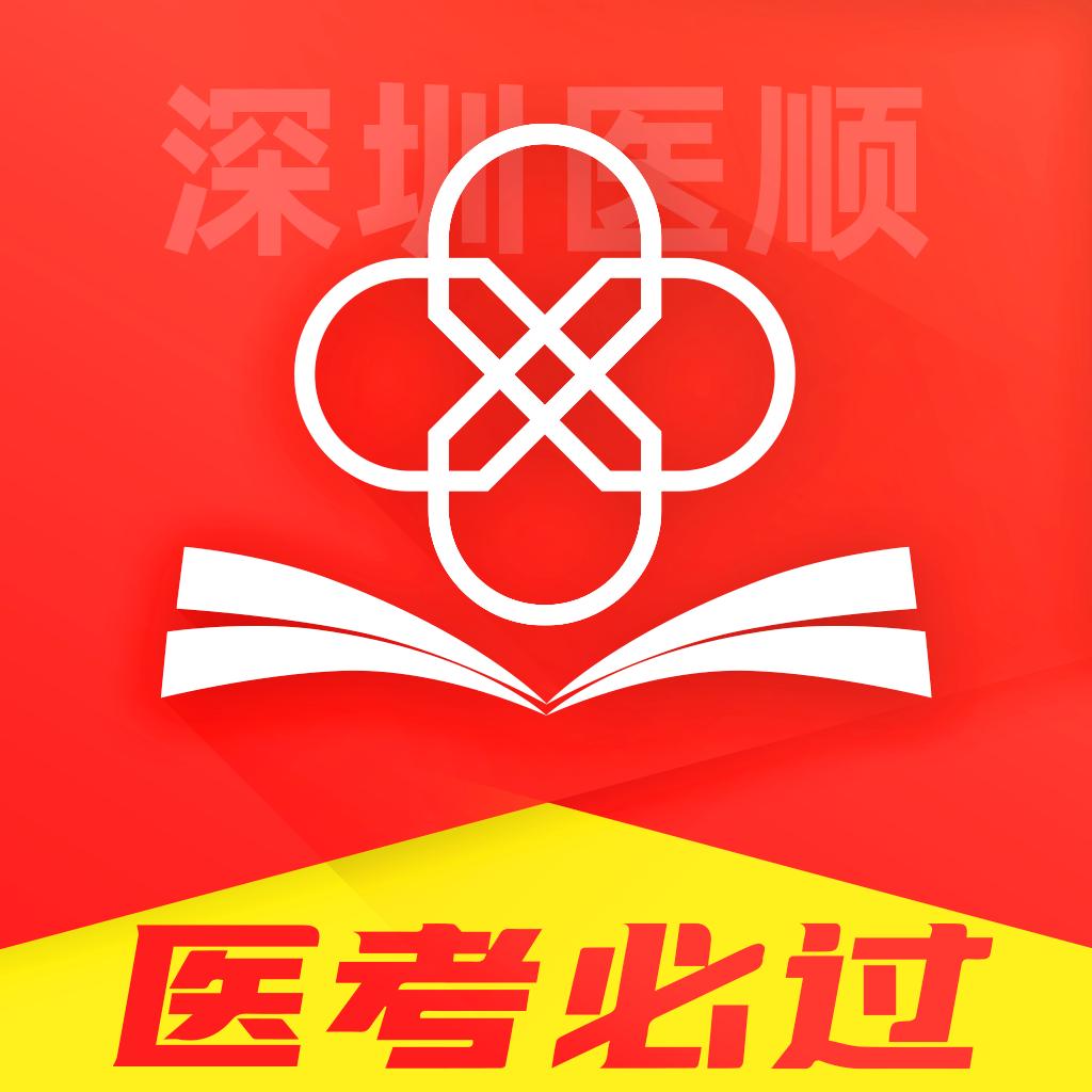 深圳医顺教育APP