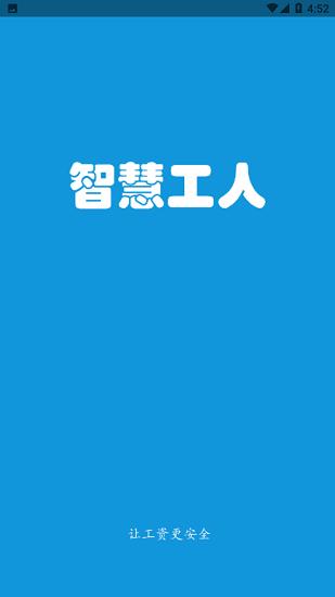 智慧工人app