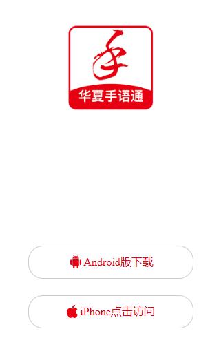 华夏手语通app 华夏手语通app