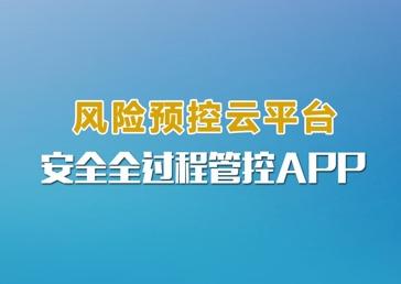 安全全过程管控app下载 安全全过程管控app下载