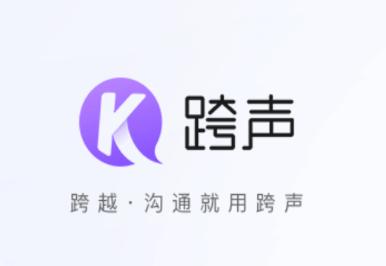 跨声app下载最新版本