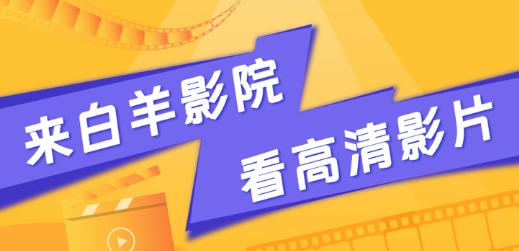 白羊视频追剧免费下载 白羊视频追剧免费下载