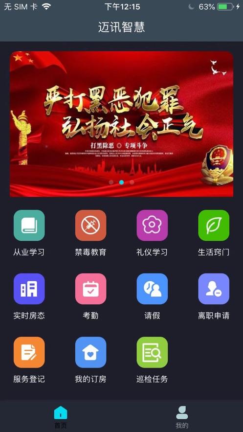 迈讯智慧app