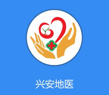 兴安地医app官方下载 兴安地医app官方下载