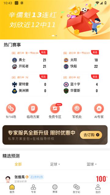 网易精准比分官方版