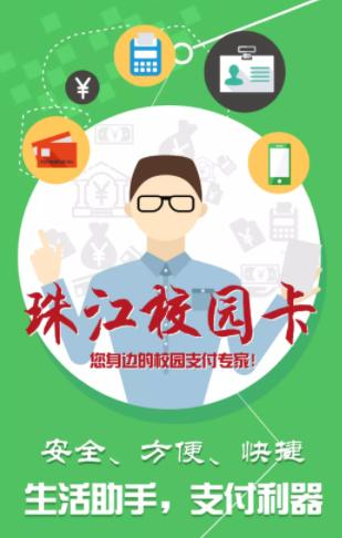 珠江校园卡app下载 珠江校园卡app下载