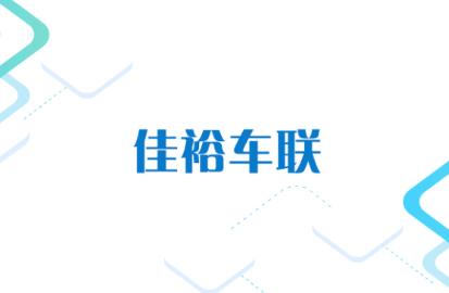 佳裕车联app下载