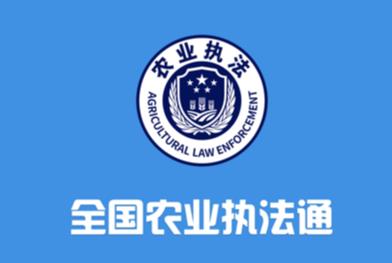 全国农业执法通APP