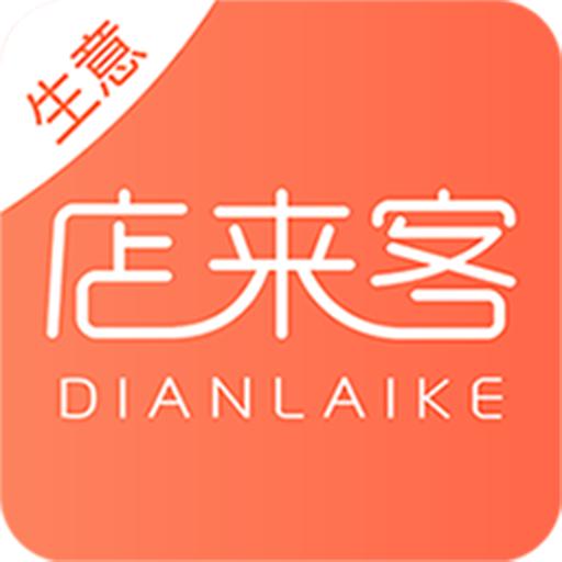 店来客生意通app