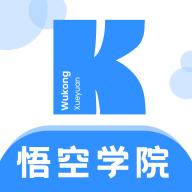悟空学院官方最新版