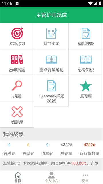 主管护师题库app