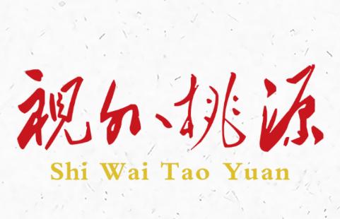 视外桃源app 视外桃源app