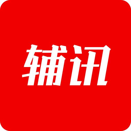 辅讯教育app