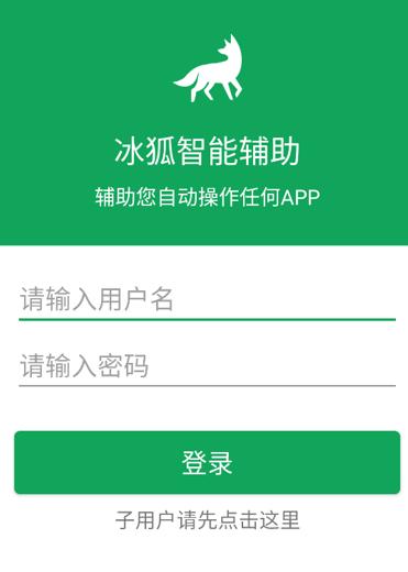 冰狐智能辅助app