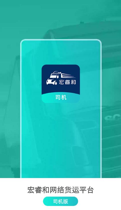 宏睿和司机App
