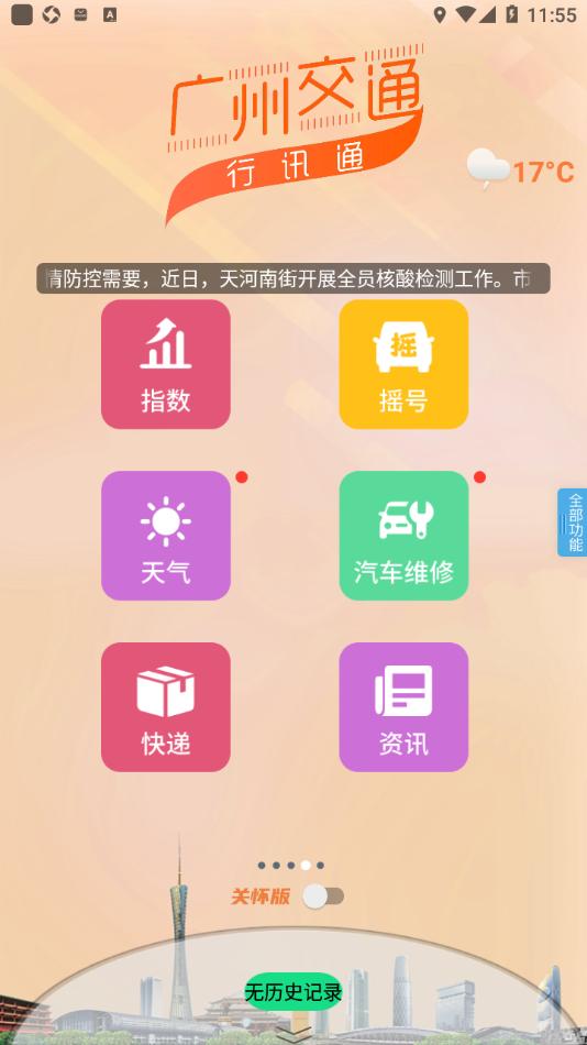 广州交通·行讯通app截图3