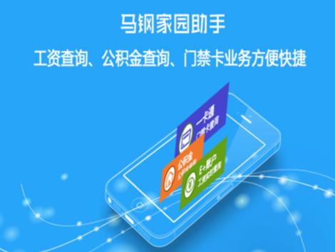 马钢家园助手app下载 马钢家园助手app下载