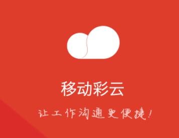 移动彩云app下载
