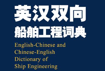 船舶英语词典app