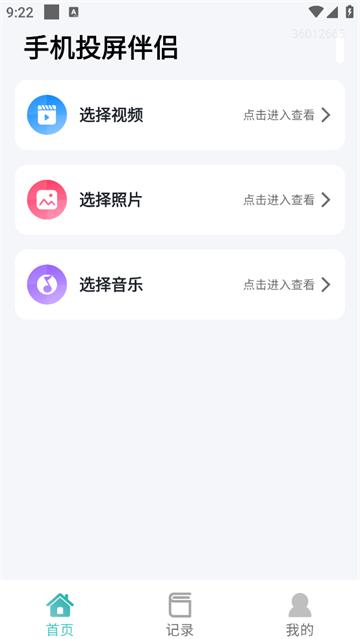 手机投屏伴侣软件