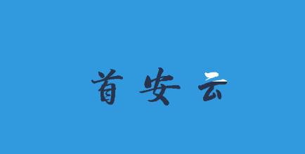 首安云app 首安云app
