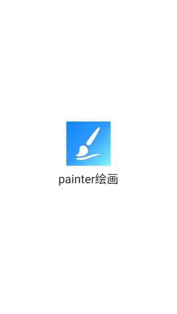 painter绘画官方