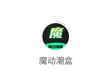 魔动潮盒app 魔动潮盒app