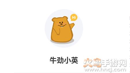 牛劲小英app安卓版