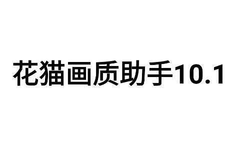 花猫画质助手10.1app 花猫画质助手10.1app
