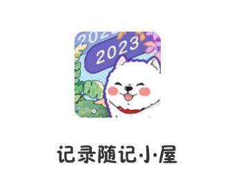 随记小屋app 随记小屋app