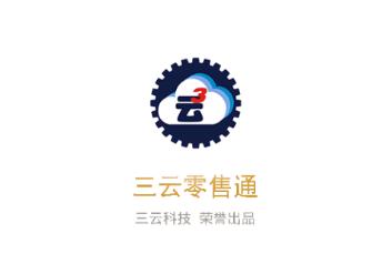 三云零售通app下载安装 三云零售通app下载安装