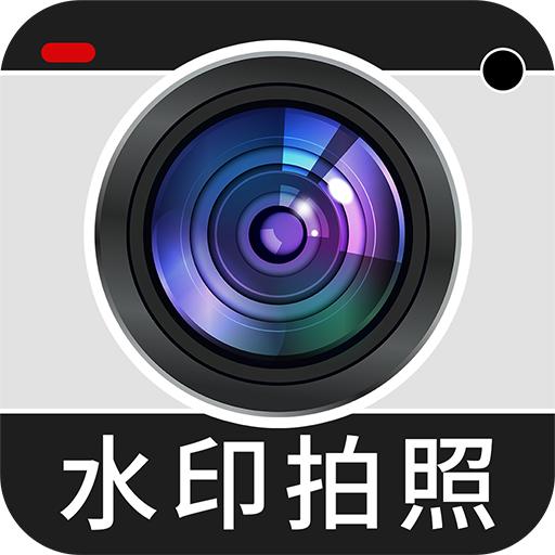 免费水印相机打卡定位app