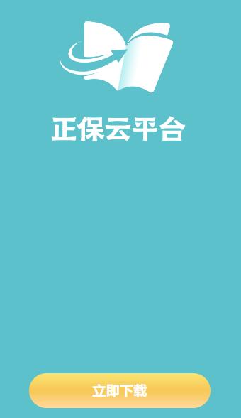 正保云平台APP下载 正保云平台APP下载