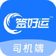 签好运司机端app