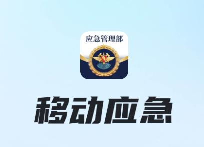 移动应急app下载安装