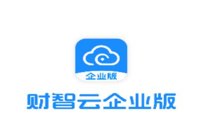 财智云企业版app