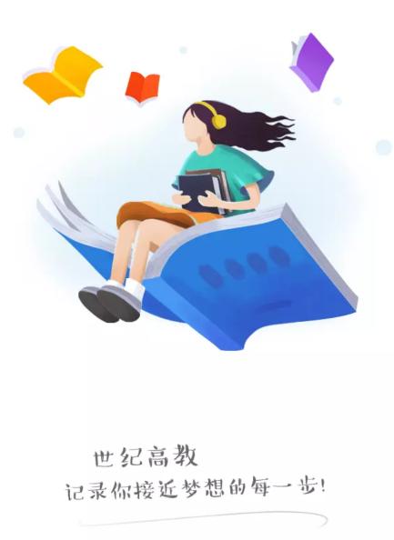 世纪高教app下载 世纪高教app下载