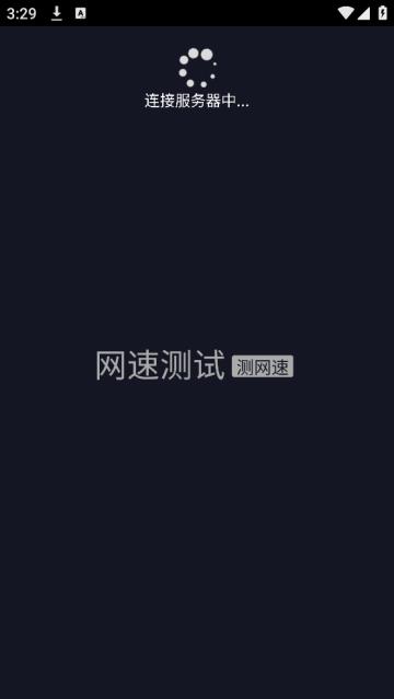 网速测试app