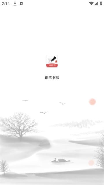 钢笔书法APP